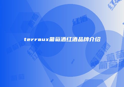 terraux葡萄酒红酒品牌介绍