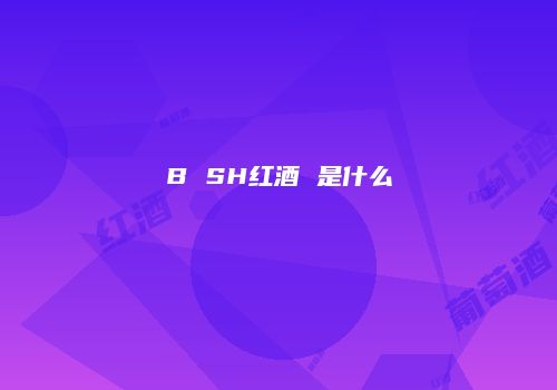 B SH红酒 是什么