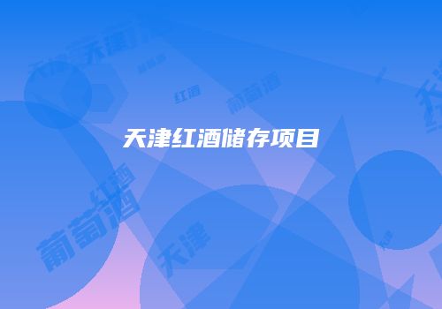 天津红酒储存项目