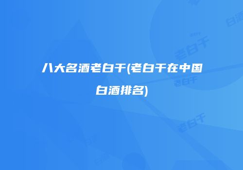 八大名酒老白干(老白干在中国白酒排名)