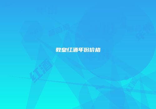 教皇红酒年份价格