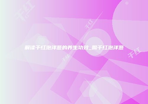 解读干红泡洋葱的养生功效_喝干红泡洋葱