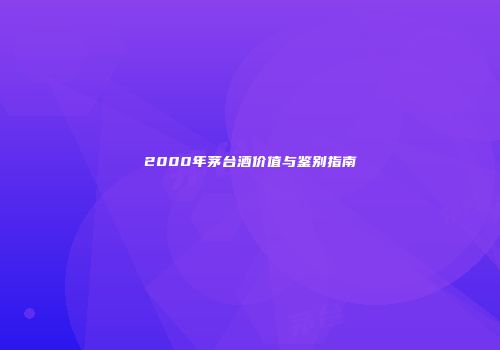 2000年茅台酒价值与鉴别指南