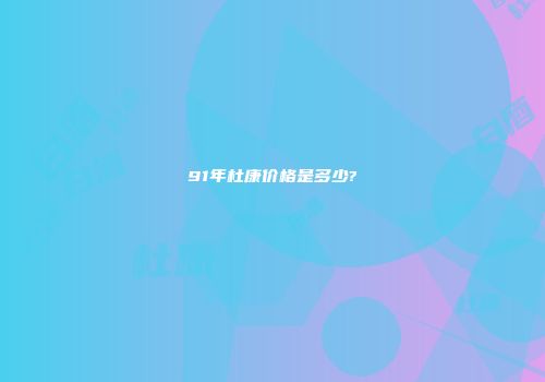 91年杜康价格是多少?