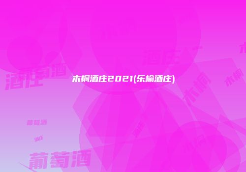 木桐酒庄2021(乐榆酒庄)