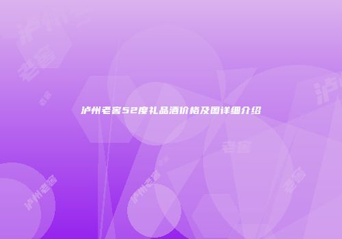 泸州老窖52度礼品酒价格及图详细介绍