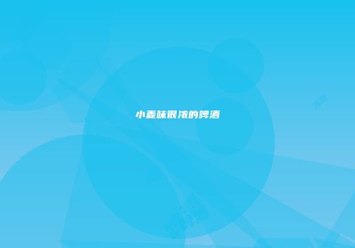 小麦味很浓的啤酒