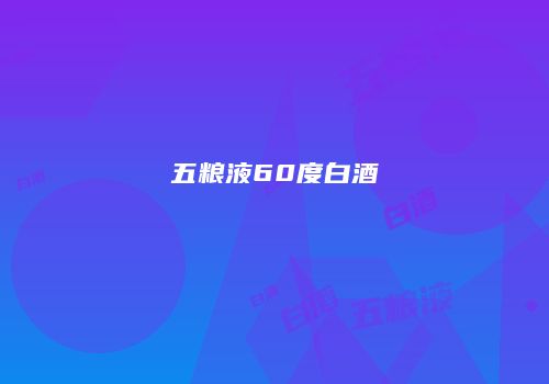 五粮液60度白酒