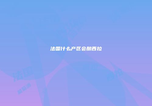 法国什么产区会酿西拉