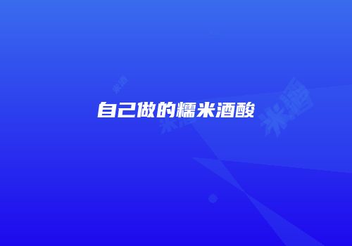 自己做的糯米酒酸
