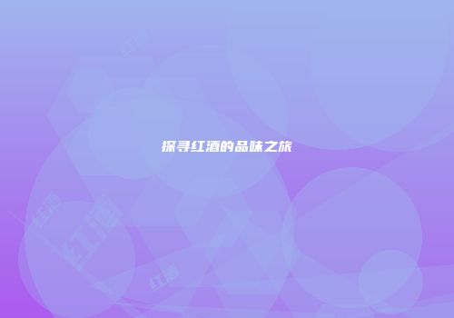 探寻红酒的品味之旅