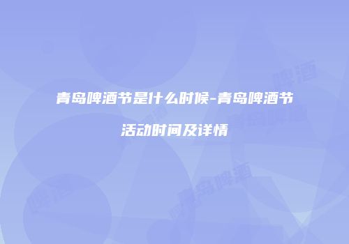 青岛啤酒节是什么时候-青岛啤酒节活动时间及详情