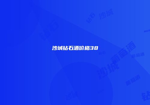 沙城钻石酒价格38