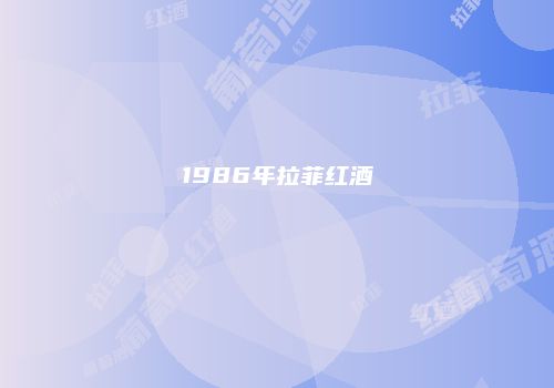1986年拉菲红酒