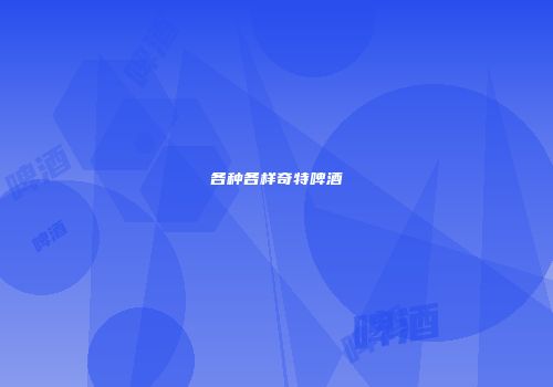各种各样奇特啤酒