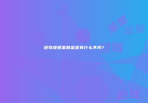 迎驾贡银星和金星有什么不同？