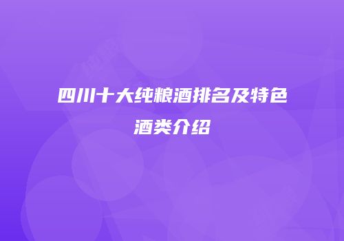 四川十大纯粮酒排名及特色酒类介绍