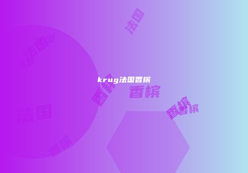 krug法国香槟