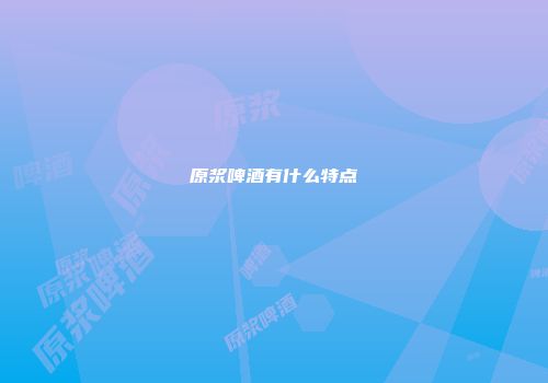 原浆啤酒有什么特点