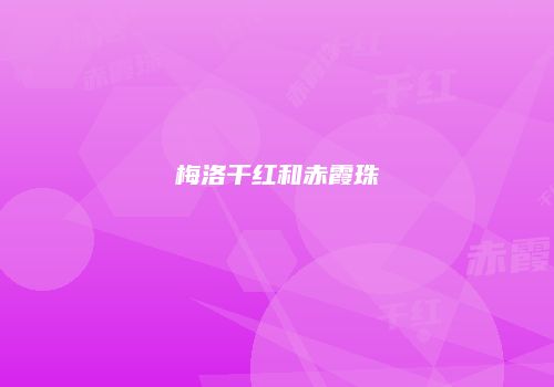 梅洛干红和赤霞珠