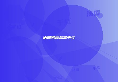 法国男爵品富干红