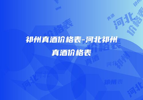 祁州真酒价格表-河北祁州真酒价格表