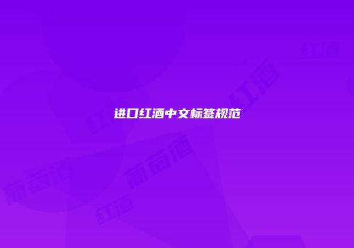 进口红酒中文标签规范