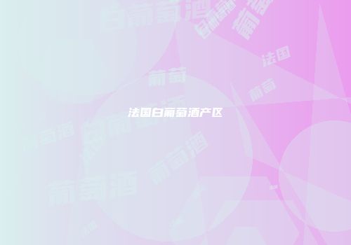 法国白葡萄酒产区