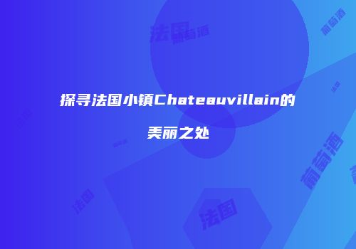 探寻法国小镇Chateauvillain的美丽之处