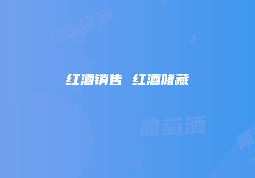 红酒销售 红酒储藏
