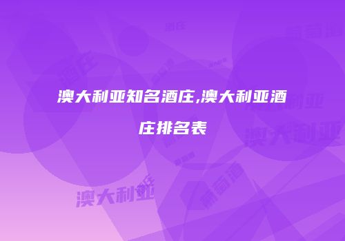 澳大利亚知名酒庄,澳大利亚酒庄排名表