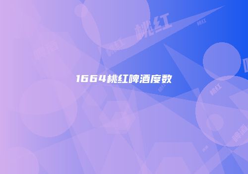 1664桃红啤酒度数