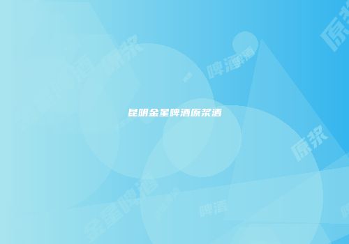 昆明金星啤酒原浆酒