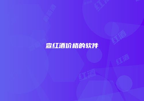 查红酒价格的软件