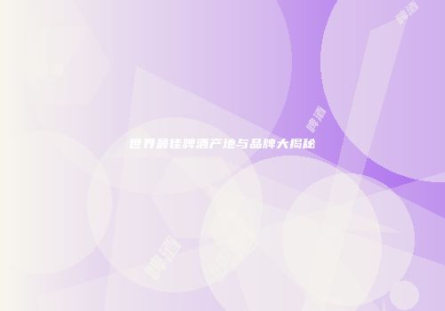 世界最佳啤酒产地与品牌大揭秘