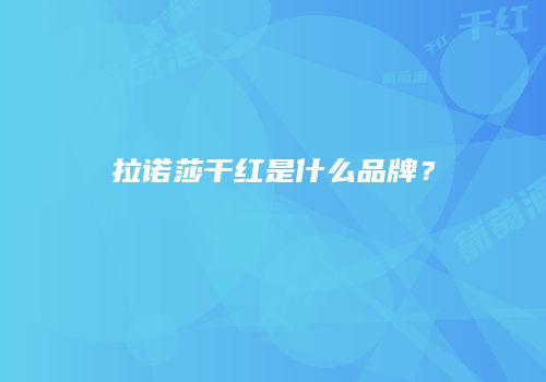 拉诺莎干红是什么品牌？