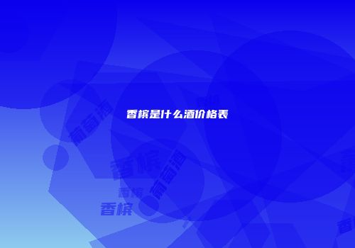 香槟是什么酒价格表