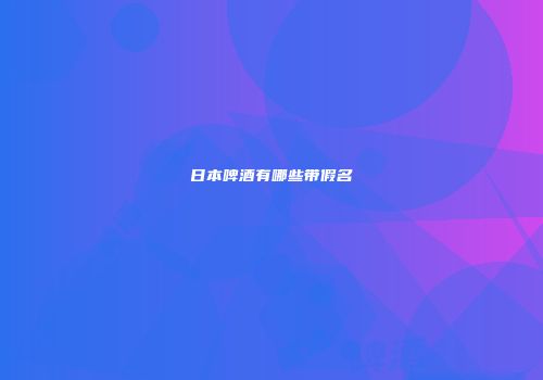 日本啤酒有哪些带假名