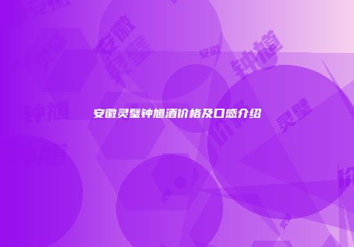 安徽灵璧钟馗酒价格及口感介绍