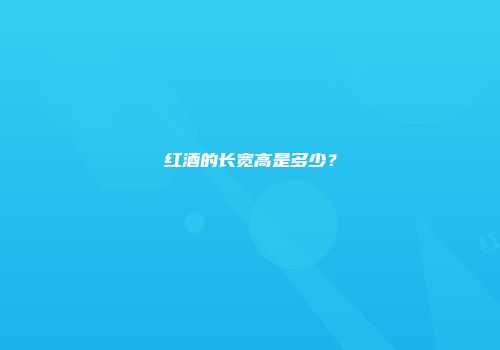 红酒的长宽高是多少？