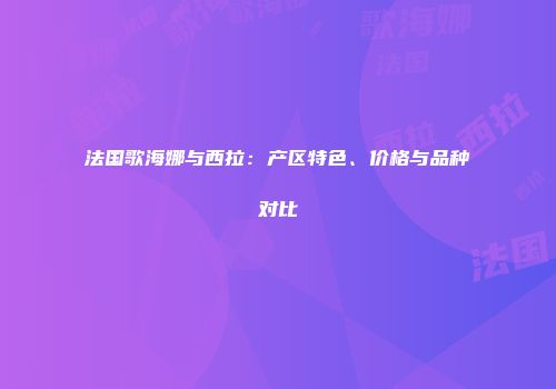 法国歌海娜与西拉：产区特色、价格与品种对比