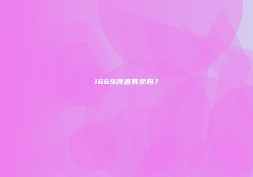 1669啤酒有卖吗？