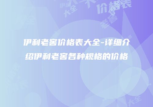 伊利老窖价格表大全-详细介绍伊利老窖各种规格的价格