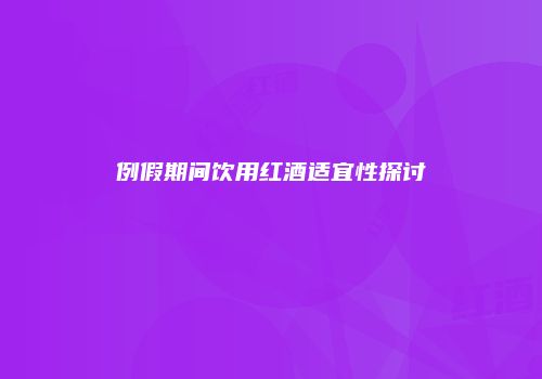 例假期间饮用红酒适宜性探讨