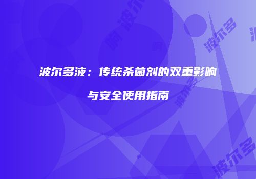波尔多液：传统杀菌剂的双重影响与安全使用指南