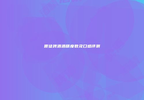 匪徒啤酒酒精度数及口感评测