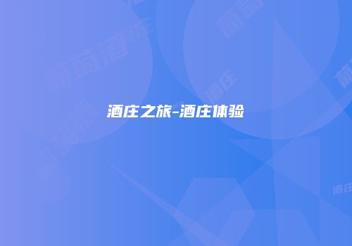 酒庄之旅-酒庄体验