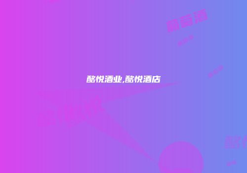 酩悦酒业,酩悦酒店