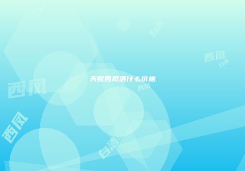 天赋西凤酒什么价格