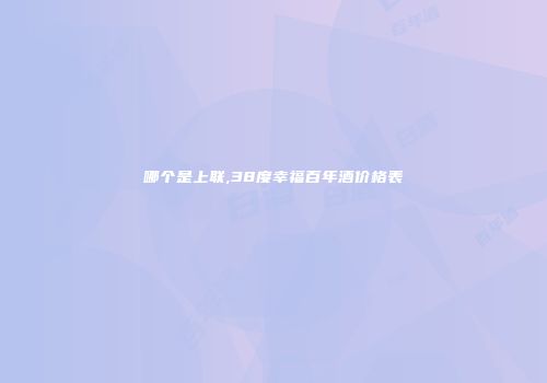 哪个是上联,38度幸福百年酒价格表